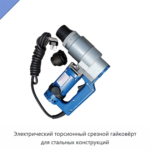 Электрический торсионный срезной гайковёрт для стальных конструкций