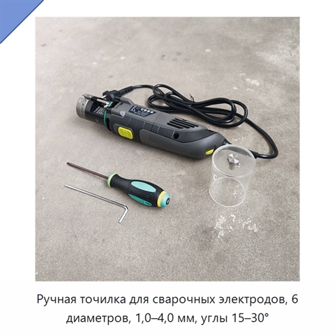 Ручная точилка для сварочных электродов, 6 диаметров, 1,0–4,0 мм, углы 15–30°