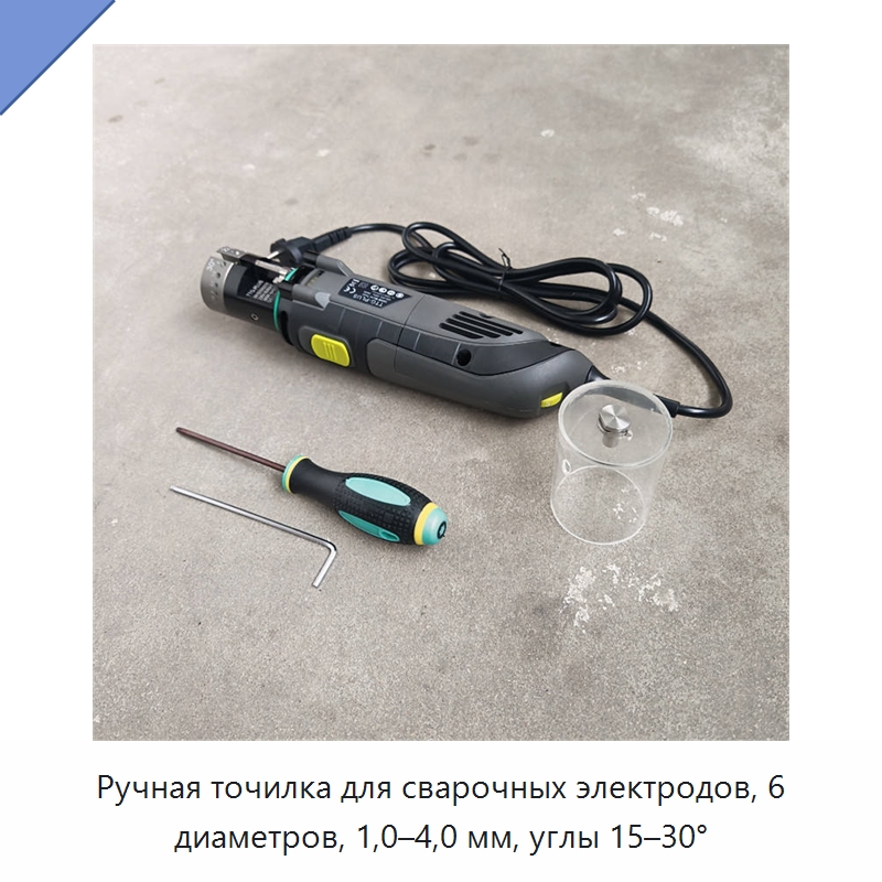 Ручная точилка для сварочных электродов, 6 диаметров, 1,0–4,0 мм, углы 15–30° — Шлифовальные машины
