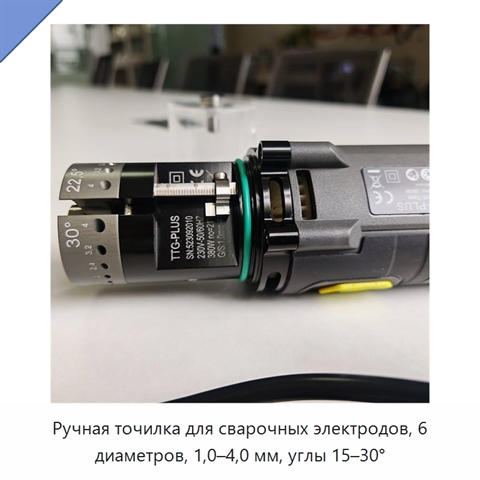 Ручная точилка для сварочных электродов, 6 диаметров, 1,0–4,0 мм, углы 15–30°