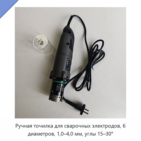 Ручная точилка для сварочных электродов, 6 диаметров, 1,0–4,0 мм, углы 15–30°