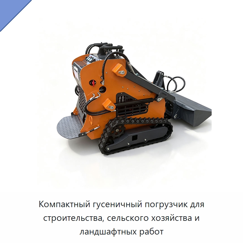Компактный гусеничный погрузчик для строительства, сельского хозяйства и ландшафтных работ — Прочее промышленное оборудование