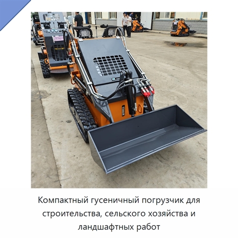 Компактный гусеничный погрузчик для строительства, сельского хозяйства и ландшафтных работ