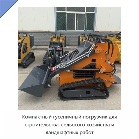 Компактный гусеничный погрузчик для строительства, сельского хозяйства и ландшафтных работ
