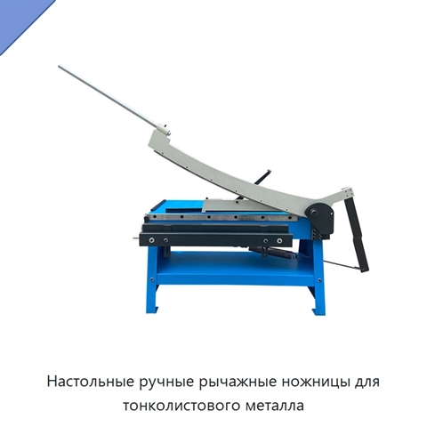 Настольные ручные рычажные ножницы для тонколистового металла