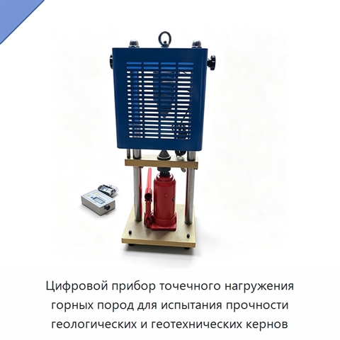Цифровой прибор точечного нагружения горных пород для испытания прочности геологических и геотехнических кернов