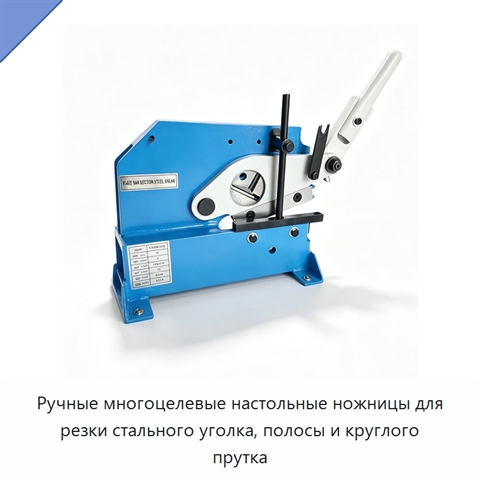 Ручные многоцелевые настольные ножницы для резки стального уголка, полосы и круглого прутка