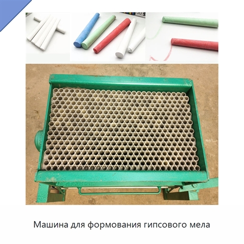 Машина для формования гипсового мела