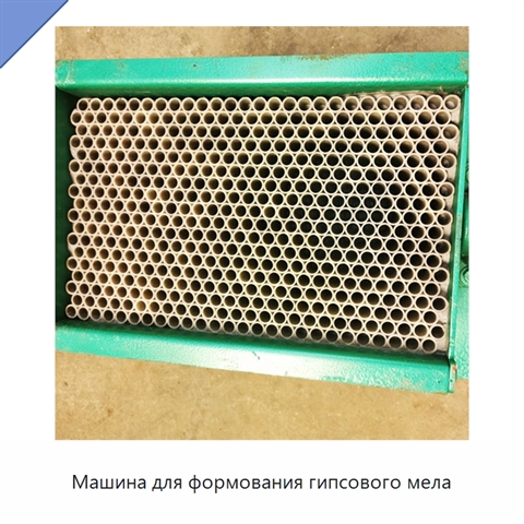 Машина для формования гипсового мела