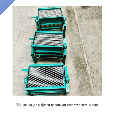 Машина для формования гипсового мела