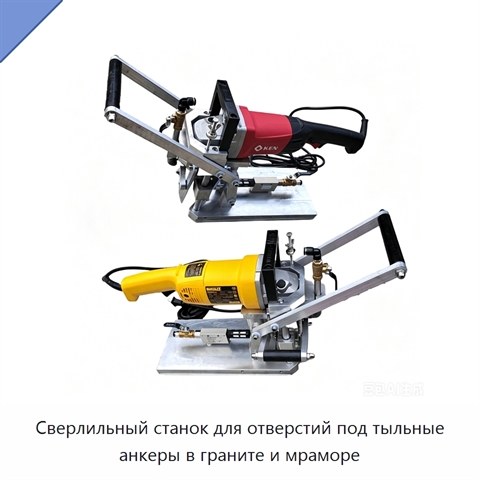 Сверлильный станок для отверстий под тыльные анкеры в граните и мраморе