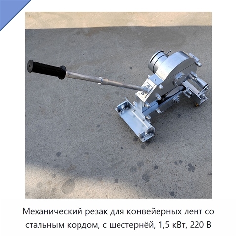 Механический резак для конвейерных лент со стальным кордом, с шестернёй, 1,5 кВт, 220 В