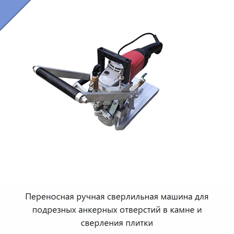 Переносная ручная сверлильная машина для подрезных анкерных отверстий в камне и сверления плитки