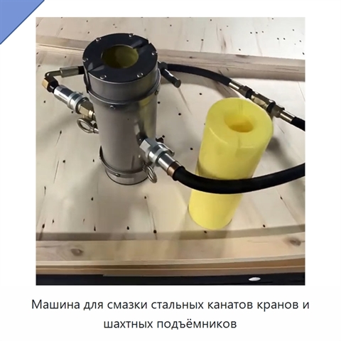 Машина для смазки стальных канатов кранов и шахтных подъёмников