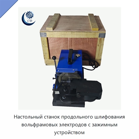 Настольный станок продольного шлифования вольфрамовых электродов с зажимным устройством
