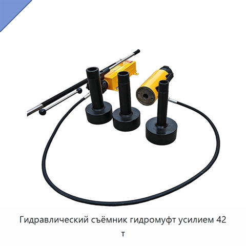 Гидравлический съёмник гидромуфт усилием 42 т