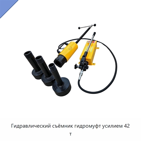 Гидравлический съёмник гидромуфт усилием 42 т