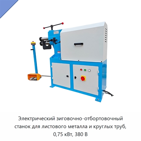 Электрический зиговочно-отбортовочный станок для листового металла и круглых труб, 0,75 кВт, 380 В