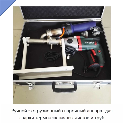 Ручной экструзионный сварочный аппарат для сварки термопластичных листов и труб