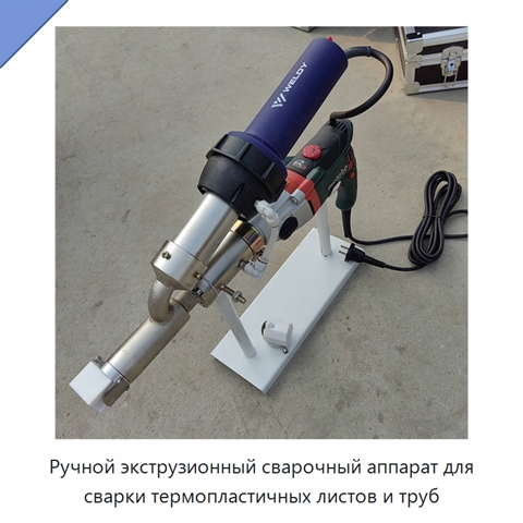 Ручной экструзионный сварочный аппарат для сварки термопластичных листов и труб