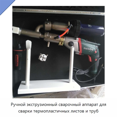 Ручной экструзионный сварочный аппарат для сварки термопластичных листов и труб