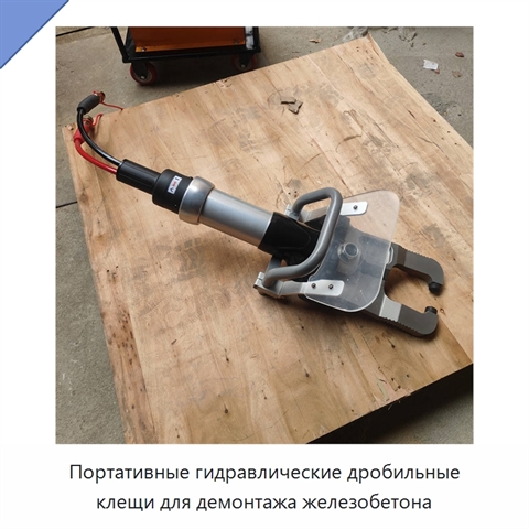 Портативные гидравлические дробильные клещи для демонтажа железобетона