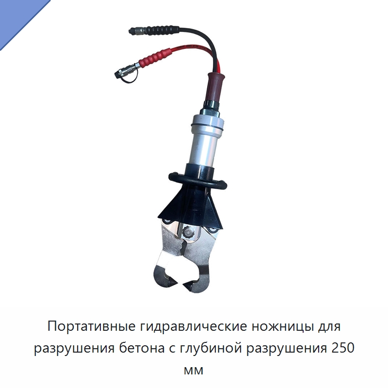 Портативные гидравлические ножницы для разрушения бетона с глубиной разрушения 250 мм — Промышленное оборудование