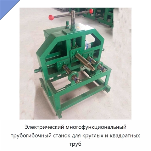 Электрический многофункциональный трубогибочный станок для круглых и квадратных труб