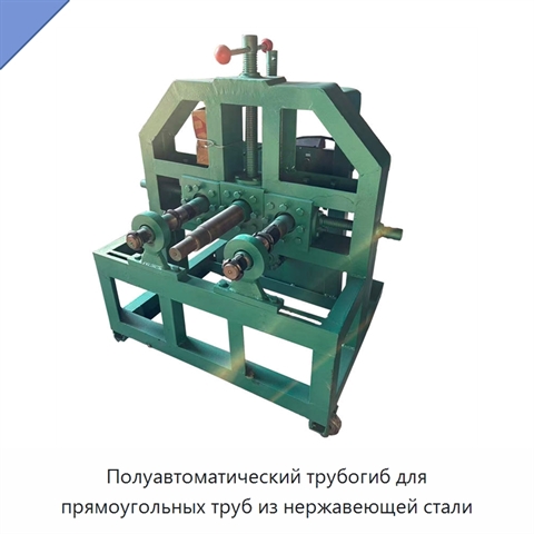 Полуавтоматический трубогиб для прямоугольных труб из нержавеющей стали