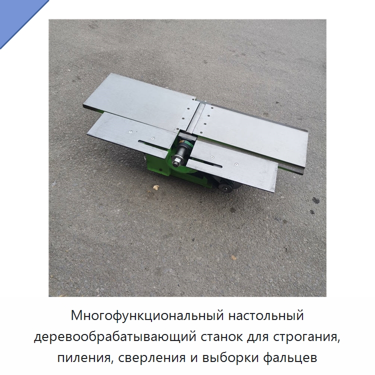 Многофункциональный настольный деревообрабатывающий станок для строгания, пиления, сверления и выборки фальцев — Деревообрабатывающее оборудование