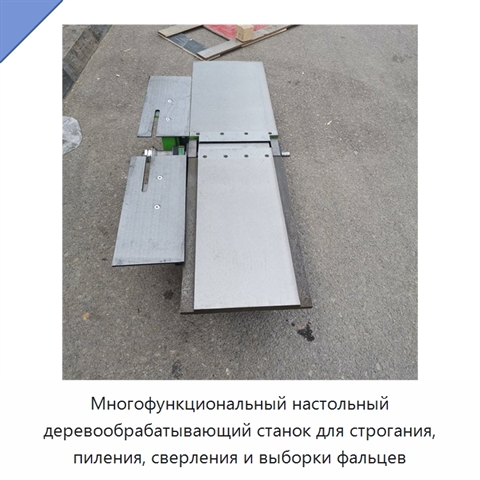 Многофункциональный настольный деревообрабатывающий станок для строгания, пиления, сверления и выборки фальцев