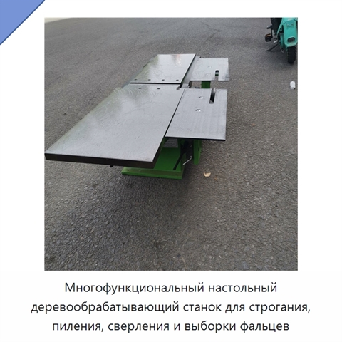 Многофункциональный настольный деревообрабатывающий станок для строгания, пиления, сверления и выборки фальцев