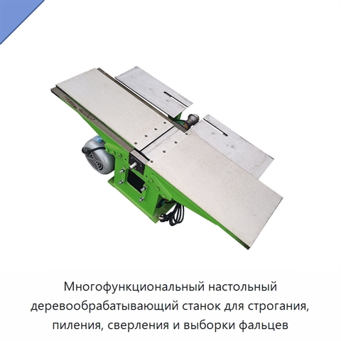 Многофункциональный настольный деревообрабатывающий станок для строгания, пиления, сверления и выборки фальцев