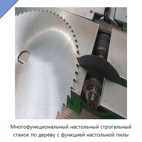 Многофункциональный настольный строгальный станок по дереву с функцией настольной пилы