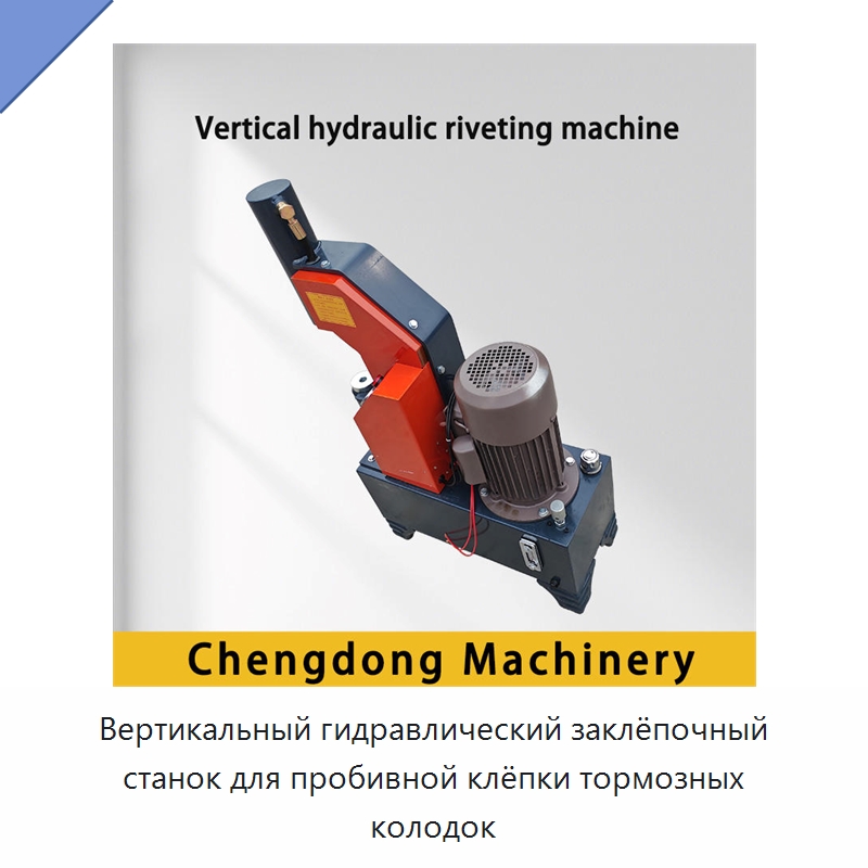 Вертикальный гидравлический заклёпочный станок для пробивной клёпки тормозных колодок — Клепальные станки