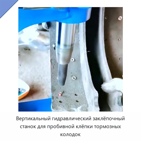Вертикальный гидравлический заклёпочный станок для пробивной клёпки тормозных колодок