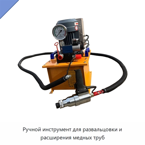 Ручной инструмент для развальцовки и расширения медных труб