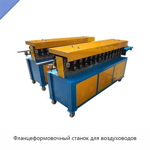 Фланцеформовочный станок для воздуховодов