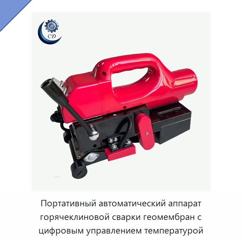 Портативный автоматический аппарат горячеклиновой сварки геомембран с цифровым управлением температурой — Промышленное оборудование