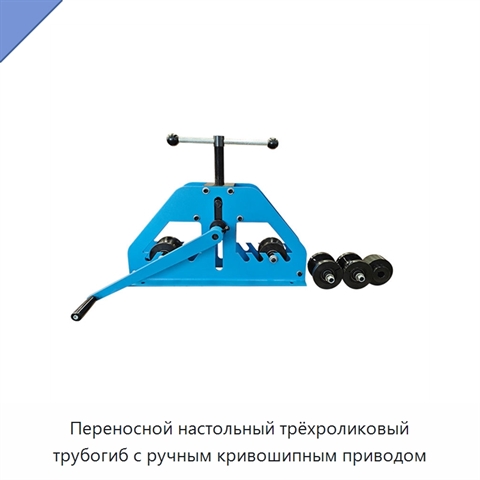 Переносной настольный трёхроликовый трубогиб с ручным кривошипным приводом