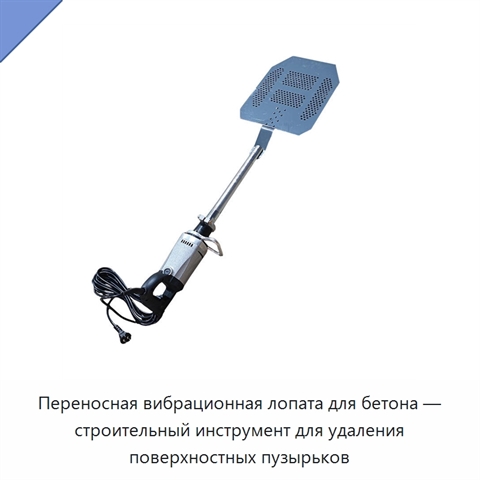 Переносная вибрационная лопата для бетона — строительный инструмент для удаления поверхностных пузырьков