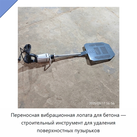 Переносная вибрационная лопата для бетона — строительный инструмент для удаления поверхностных пузырьков