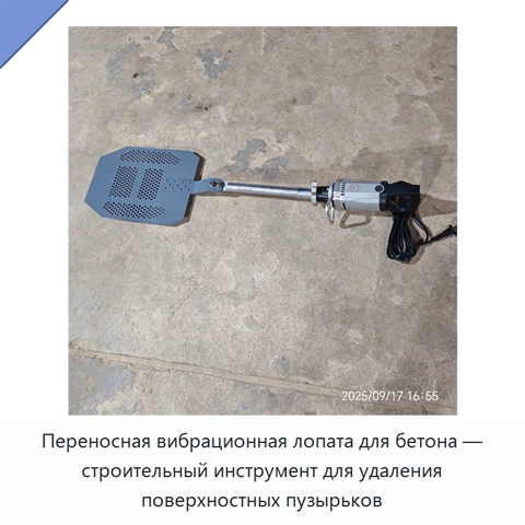Переносная вибрационная лопата для бетона — строительный инструмент для удаления поверхностных пузырьков