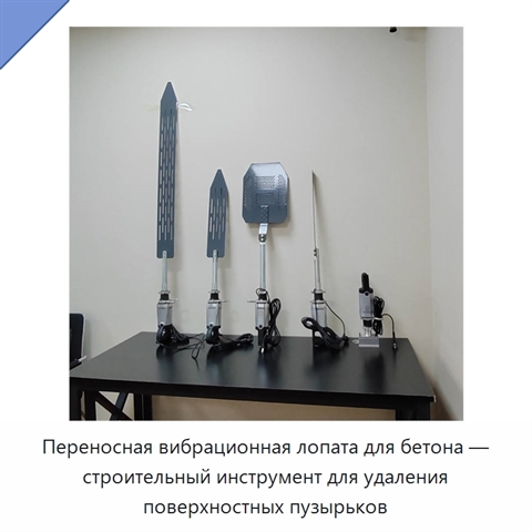 Переносная вибрационная лопата для бетона — строительный инструмент для удаления поверхностных пузырьков