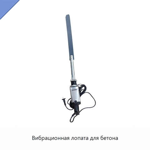 Вибрационная лопата для бетона