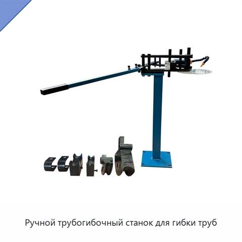 Ручной трубогибочный станок для гибки труб