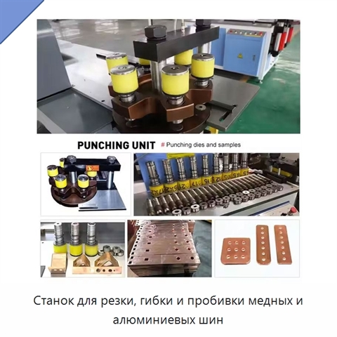 Станок для резки, гибки и пробивки медных и алюминиевых шин
