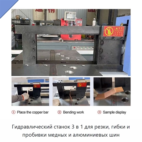 Гидравлический станок 3 в 1 для резки, гибки и пробивки медных и алюминиевых шин