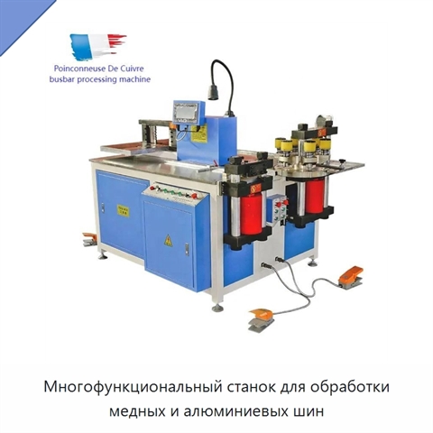Многофункциональный станок для обработки медных и алюминиевых шин