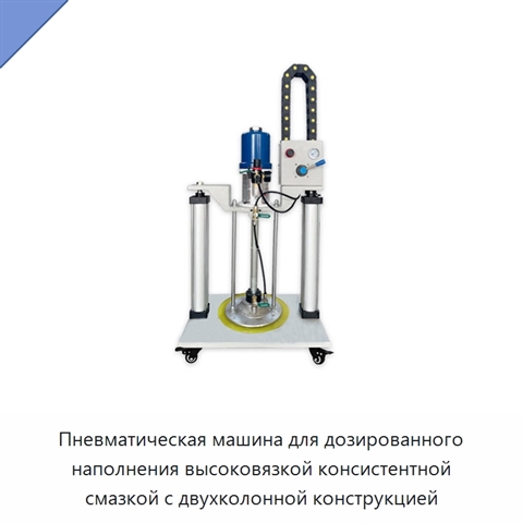 Пневматическая машина для дозированного наполнения высоковязкой консистентной смазкой с двухколонной конструкцией